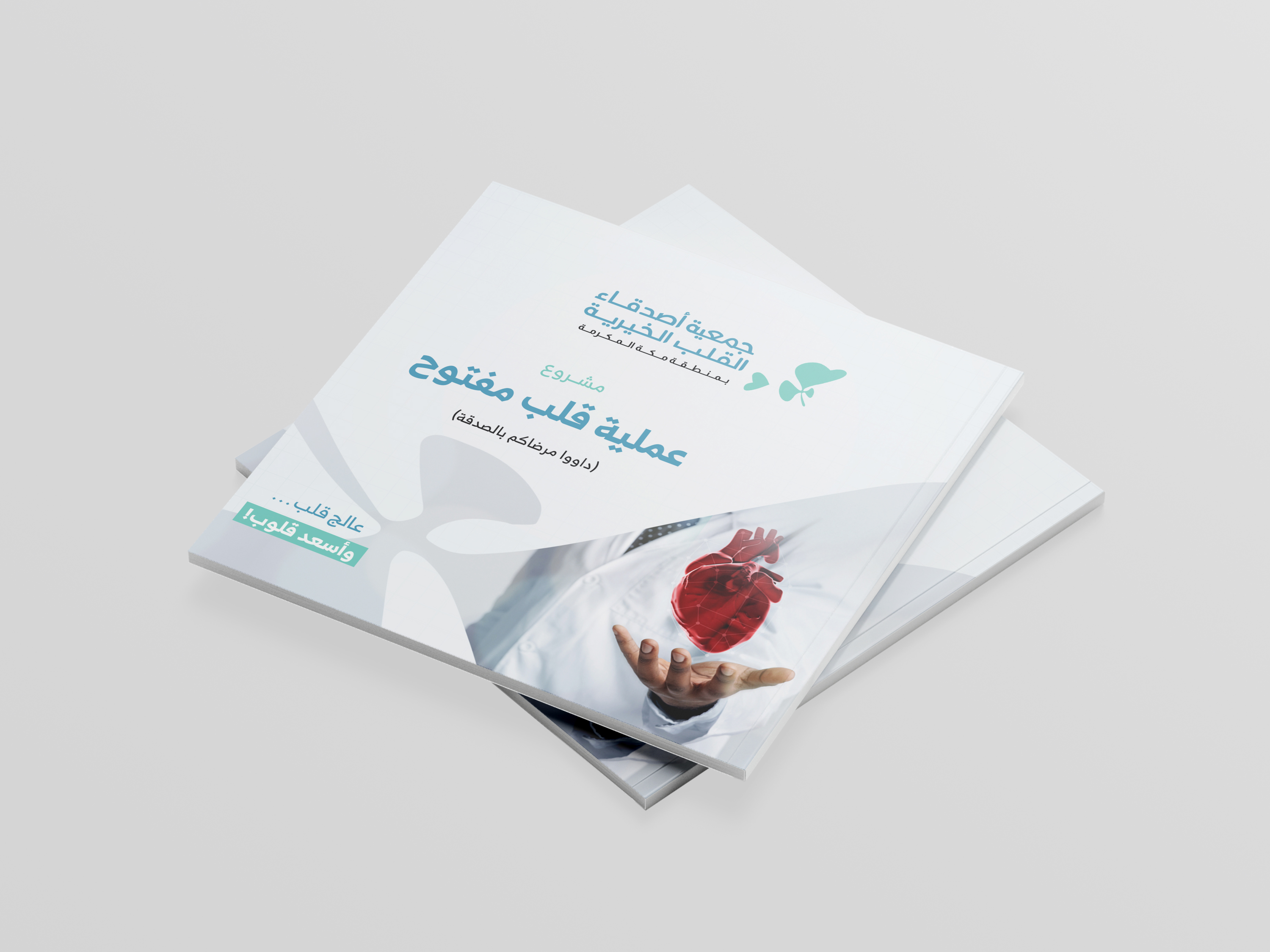 173218577084529مشروع عملية القلب المفتوح - معدل